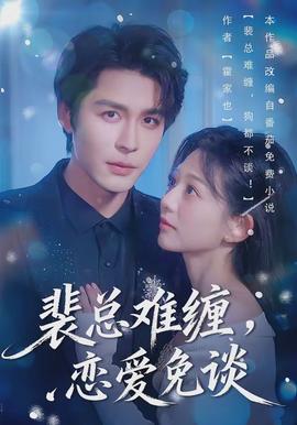 裴總難纏，戀愛免談(全集)