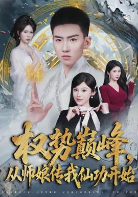 權(quán)勢(shì)巔峰，從師娘傳我仙功開始(全集)