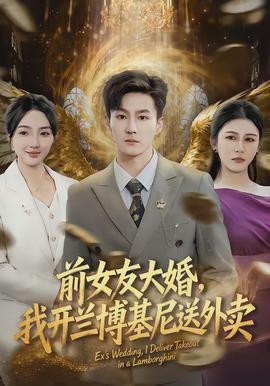 前女友大婚，我開(kāi)蘭博基尼送外賣(全集)