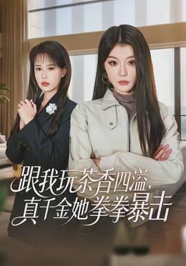 跟我玩茶香四溢，真千金她拳拳暴擊(全集)