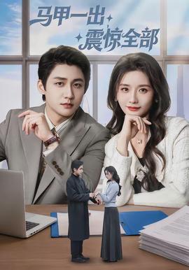 馬甲一出，震驚全部(全集)