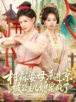 村霸婆母殺進(jìn)京，被公主兒媳寵瘋了(全集)
