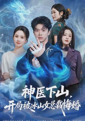 神醫(yī)下山，開局被冰山女總裁悔婚(全集)