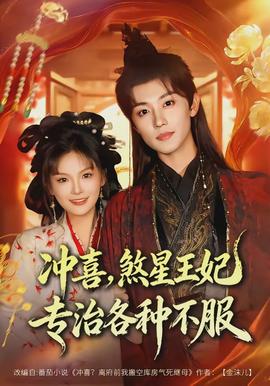 沖喜，煞星王妃專治各種不服(全集)