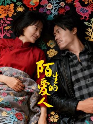 陌生的愛(ài)人