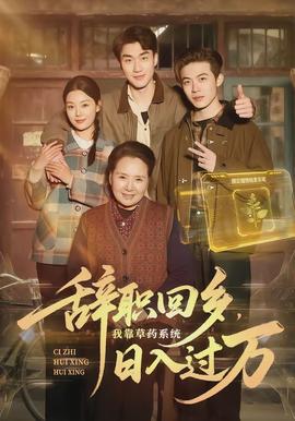 辭職回鄉(xiāng)，我靠草藥系統(tǒng)日入過萬(全集)