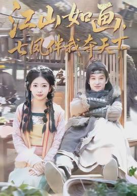 江山如畫，七鳳伴我奪天下(全集)