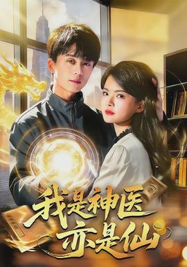 我是神醫(yī)亦是仙(全集)