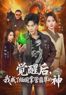 覺醒后，我成了緬國掌管翡翠的神(全集)