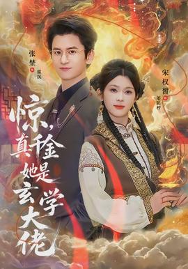 驚，真千金她是玄學(xué)大佬(全集)