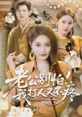 老公別怕！我打人又不疼(全集)