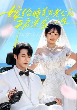 嫁給睡美男老公后，開啟逆襲人生(全集)