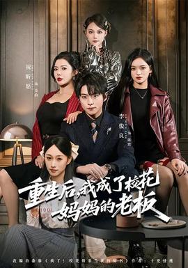 重生后，我成了校花媽媽的老板(全集)