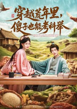 穿越荒年里，傻子也能考科舉(全集)