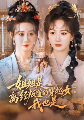 姐姐是離經(jīng)叛道的穿越女，我也是(全集)