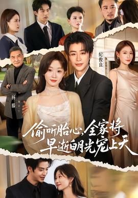 偷聽胎心，全家將早逝白月光寵上天(全集)