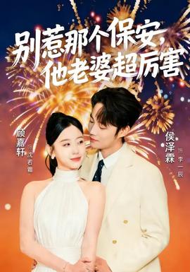 別惹那個保安，他老婆超厲害(全集)