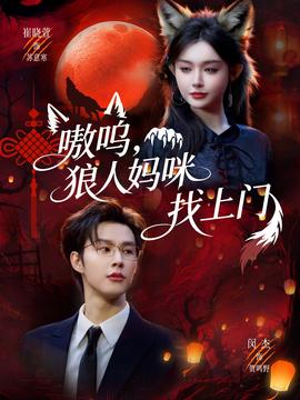 嗷嗚，狼人媽咪找上門(全集)
