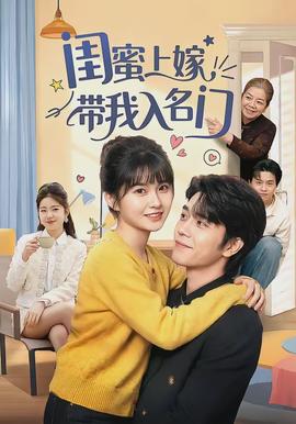 閨蜜上嫁帶我入名門(mén)(全集)