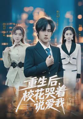重生后，?；拗f愛我(全集)