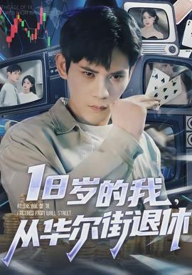 歲的我，從華爾街退休(全集)