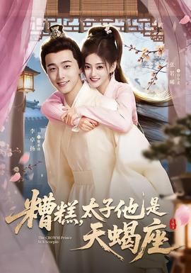 糟糕，太子他是天蝎座(全集)
