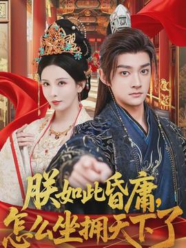 朕如此昏庸，怎么坐擁天下了(全集)