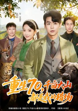 重生70，千畝大山都是我的獵場(chǎng)(全集)