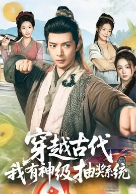 穿越古代，我有神級抽獎系統(tǒng)(全集)