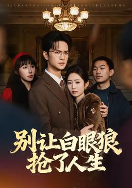 別讓白眼狼搶了人生(全集)