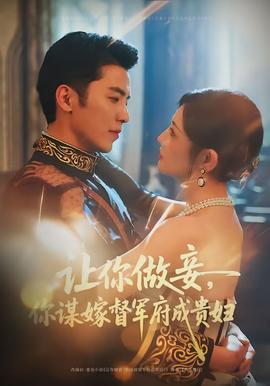 讓你做妾，你謀嫁督軍府成貴婦(全集)