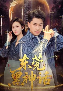 東莞黑神話(huà)(全集)