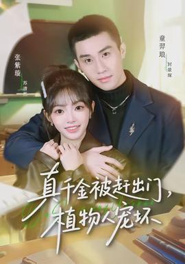 真千金被趕出門，植物人寵壞(全集)