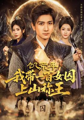 饑荒年，我?guī)б话倥羯仙椒Q(chēng)王(全集)