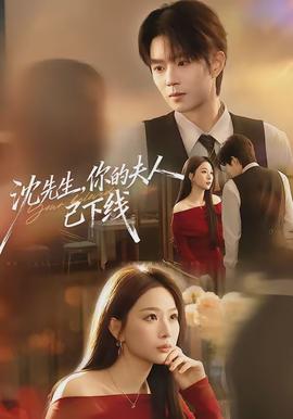 沈先生，你的夫人已下線(全集)