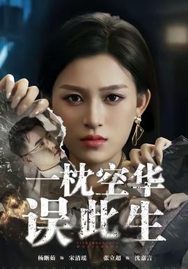 一枕空華誤此生(全集)