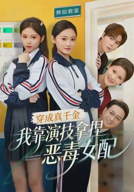穿成真千金，我靠演技拿捏惡毒女配(全集)