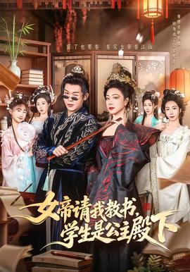 女帝請我教書，學生是公主殿下(全集)
