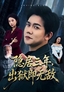 隱居三年，出獄即無敵(全集)