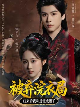 被棄浣衣局，歸來后我和反派成婚了(全集)