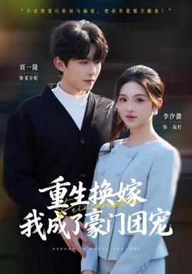 重生換嫁，我成了豪門團寵(全集)