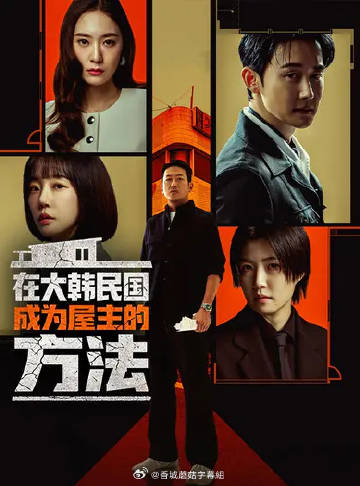 在韓國成為房主的方法(全集)