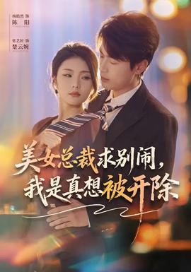 美女總裁求別鬧，我是真想被開除(全集)
