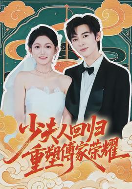 少夫人回歸，重塑傅家榮耀(全集)