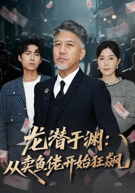 龍潛于淵：從賣(mài)魚(yú)佬開(kāi)始狂飆(全集)