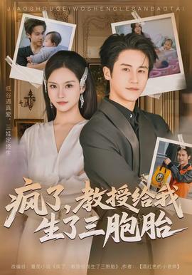 瘋了，教授給我生了三胞胎(全集)