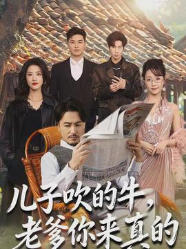 兒子吹的牛，老爹你來真的(全集)