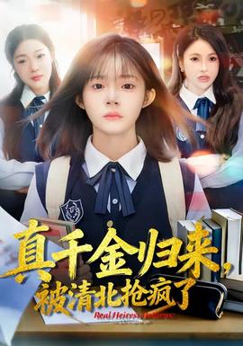 真千金歸來，被清北搶瘋了(全集)