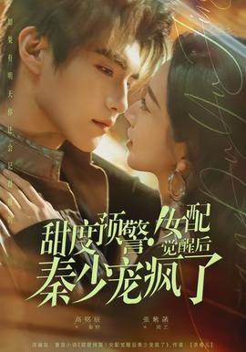 甜度預(yù)警！女配覺(jué)醒后秦少寵瘋了(全集)