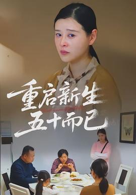 重啟新生，五十而已(全集)
